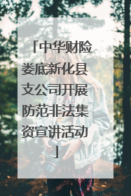 中华财险娄底新化县支公司开展防范非法集资宣讲活动