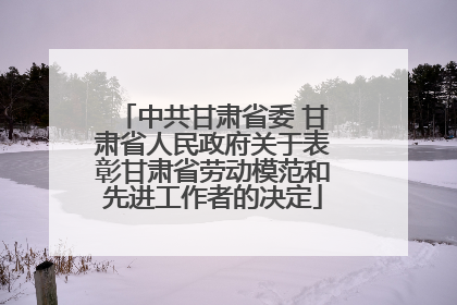 中共甘肃省委 甘肃省人民政府关于表彰甘肃省劳动模范和先进工作者的决定