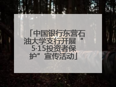 中国银行东营石油大学支行开展“5·15投资者保护”宣传活动
