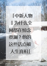 中新人物丨为什么全网都在悼念蔡澜？他的这些话点破人生真相