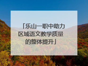 乐山一职中助力区域语文教学质量的整体提升