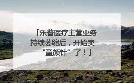 乐普医疗主营业务持续萎缩后，开始卖“童颜针”了！