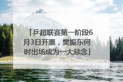 乒超联赛第一阶段6月3日开票，樊振东何时出场成为一大悬念