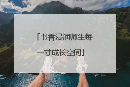 书香浸润师生每一寸成长空间