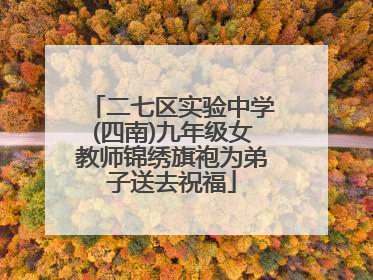 二七区实验中学(四南)九年级女教师锦绣旗袍为弟子送去祝福