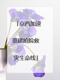 京西加速重建抢险救灾生命线