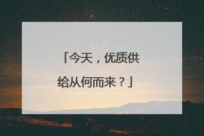 今天，优质供给从何而来？