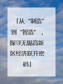 从“制造”到“智造”，探寻无锡高新区经济跃升密码