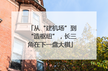 从“建机场”到“造枢纽”，长三角在下一盘大棋