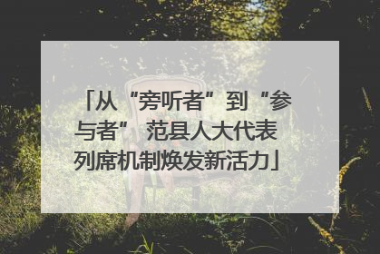 从“旁听者”到“参与者” 范县人大代表列席机制焕发新活力