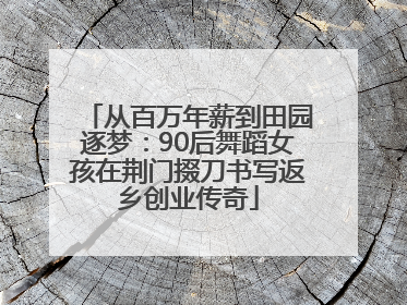 从百万年薪到田园逐梦：90后舞蹈女孩在荆门掇刀书写返乡创业传奇