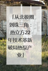 从北极圈到珠三角：热立方22年技术革新破局热泵产业