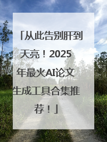 从此告别肝到天亮！2025年最火AI论文生成工具合集推荐！