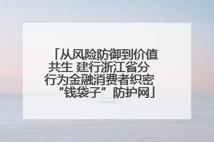 从风险防御到价值共生 建行浙江省分行为金融消费者织密“钱袋子”防护网