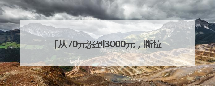 从70元涨到3000元，撕拉片一夜爆火，郑州市场如何？