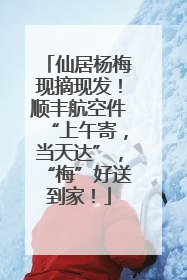 仙居杨梅现摘现发！顺丰航空件“上午寄，当天达”，“梅”好送到家！
