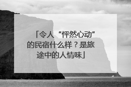 令人“怦然心动”的民宿什么样？是旅途中的人情味