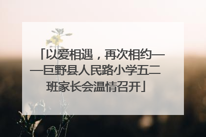 以爱相遇，再次相约——巨野县人民路小学五二班家长会温情召开