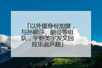 以外援身份加盟，与孙颖莎、蒯曼等组队，平野美宇发文回应重返乒超