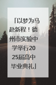 以梦为马赴新程！德州市实验中学举行2025届高中毕业典礼