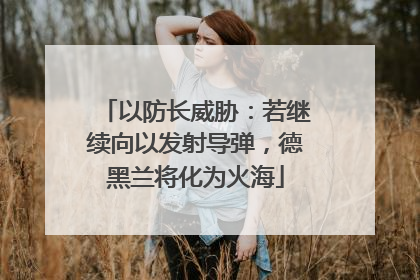 以防长威胁：若继续向以发射导弹，德黑兰将化为火海