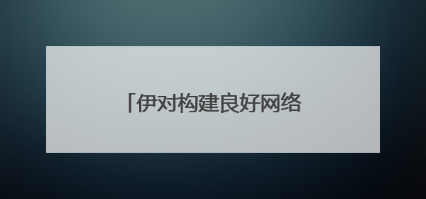 伊对构建良好网络生态，线上线下提升用户防骗“段位”