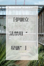 伊朗立法禁用“星链”