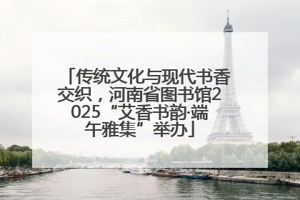 传统文化与现代书香交织，河南省图书馆2025“艾香书韵·端午雅集”举办