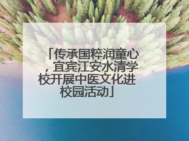 传承国粹润童心，宜宾江安水清学校开展中医文化进校园活动