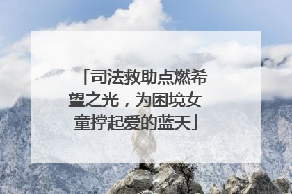 司法救助点燃希望之光，为困境女童撑起爱的蓝天