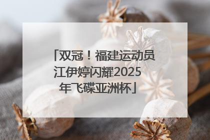 双冠！福建运动员江伊婷闪耀2025年飞碟亚洲杯
