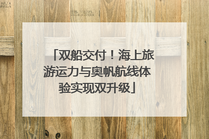 双船交付！海上旅游运力与奥帆航线体验实现双升级