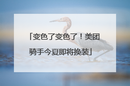 变色了变色了！美团骑手今夏即将换装