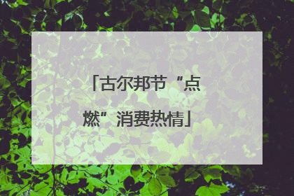 古尔邦节“点燃”消费热情