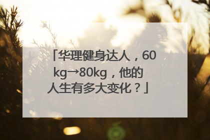 华理健身达人，60kg→80kg，他的人生有多大变化？
