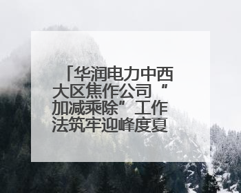 华润电力中西大区焦作公司“加减乘除”工作法筑牢迎峰度夏保供防线