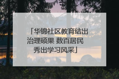 华锦社区教育结出治理硕果 数百居民秀出学习风采