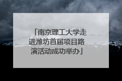南京理工大学走进潍坊首届项目路演活动成功举办