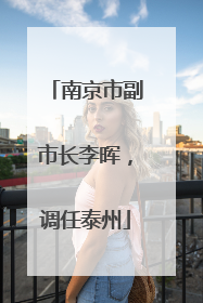 南京市副市长李晖，调任泰州