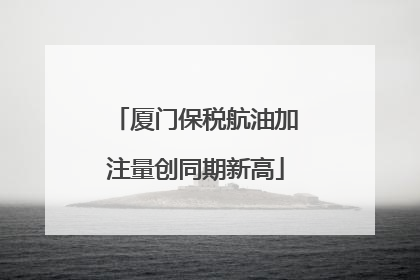 厦门保税航油加注量创同期新高