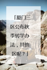 厦门三区公布秋季转学办法，其他区呢？