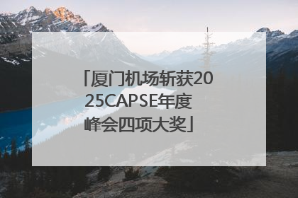 厦门机场斩获2025CAPSE年度峰会四项大奖
