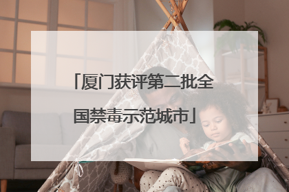 厦门获评第二批全国禁毒示范城市