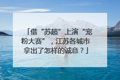 借“苏超”上演“宠粉大赛”，江苏各城市拿出了怎样的诚意？