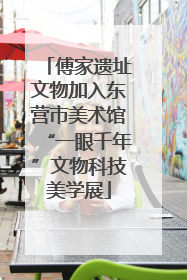 傅家遗址文物加入东营市美术馆“一眼千年”文物科技美学展