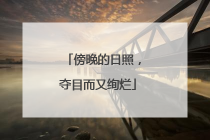 傍晚的日照，夺目而又绚烂