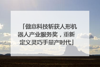 傲意科技斩获人形机器人产业服务奖，重新定义灵巧手量产时代