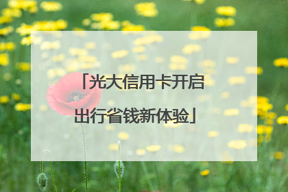 光大信用卡开启出行省钱新体验