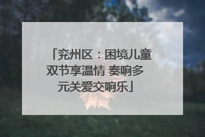 兖州区：困境儿童双节享温情 奏响多元关爱交响乐