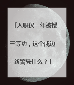 入职仅一年被授三等功，这个戍边新警凭什么？